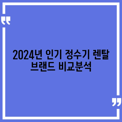 인천시 부평구 일신동 정수기 렌탈 | 가격비교 | 필터 | 순위 | 냉온수 | 렌트 | 추천 | 직수 | 얼음 | 2024후기