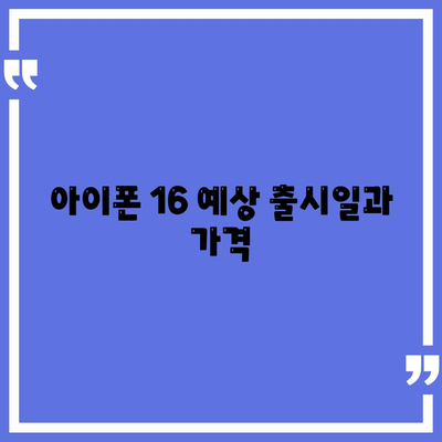 아이폰 16 및 아이폰 16 Pro 예상 변화 총정리 | 출시일 포함