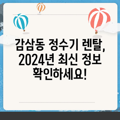 대구시 달서구 감삼동 정수기 렌탈 | 가격비교 | 필터 | 순위 | 냉온수 | 렌트 | 추천 | 직수 | 얼음 | 2024후기