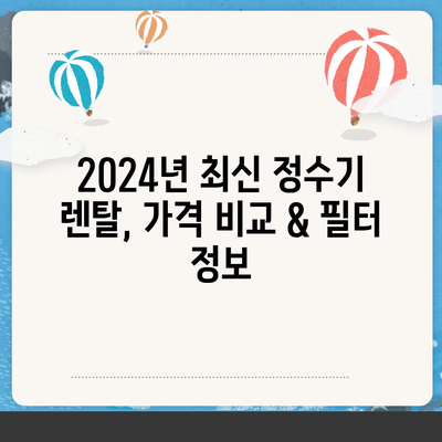 대구시 달성군 유가읍 정수기 렌탈 | 가격비교 | 필터 | 순위 | 냉온수 | 렌트 | 추천 | 직수 | 얼음 | 2024후기