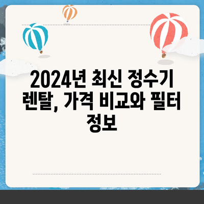 전라북도 순창군 인계면 정수기 렌탈 | 가격비교 | 필터 | 순위 | 냉온수 | 렌트 | 추천 | 직수 | 얼음 | 2024후기