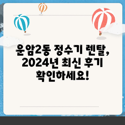 광주시 북구 운암2동 정수기 렌탈 | 가격비교 | 필터 | 순위 | 냉온수 | 렌트 | 추천 | 직수 | 얼음 | 2024후기