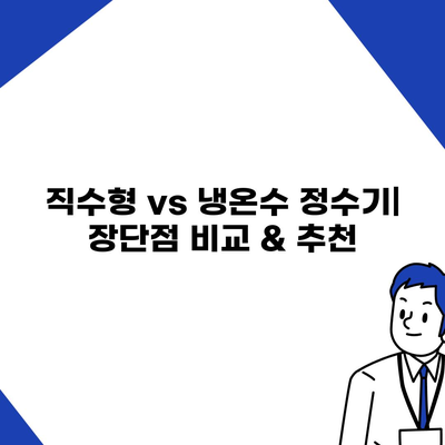 서울시 동작구 사당제5동 정수기 렌탈 | 가격비교 | 필터 | 순위 | 냉온수 | 렌트 | 추천 | 직수 | 얼음 | 2024후기