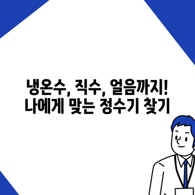 충청남도 금산군 금성면 정수기 렌탈 | 가격비교 | 필터 | 순위 | 냉온수 | 렌트 | 추천 | 직수 | 얼음 | 2024후기