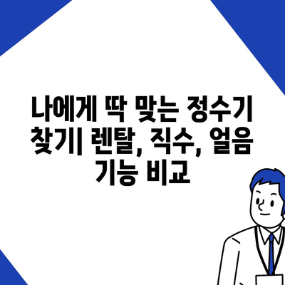 경상북도 영주시 평은면 정수기 렌탈 | 가격비교 | 필터 | 순위 | 냉온수 | 렌트 | 추천 | 직수 | 얼음 | 2024후기