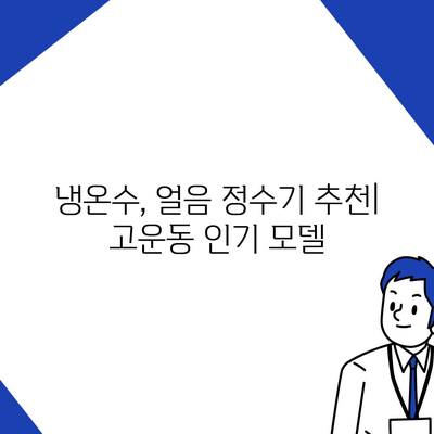 세종시 세종특별자치시 고운동 정수기 렌탈 | 가격비교 | 필터 | 순위 | 냉온수 | 렌트 | 추천 | 직수 | 얼음 | 2024후기