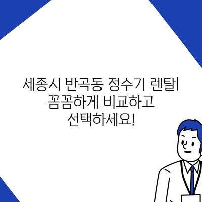 세종시 세종특별자치시 반곡동 정수기 렌탈 | 가격비교 | 필터 | 순위 | 냉온수 | 렌트 | 추천 | 직수 | 얼음 | 2024후기