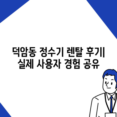 대전시 대덕구 덕암동 정수기 렌탈 | 가격비교 | 필터 | 순위 | 냉온수 | 렌트 | 추천 | 직수 | 얼음 | 2024후기