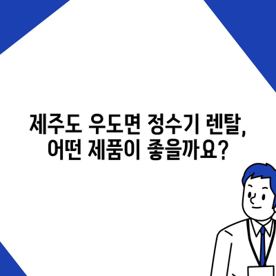 제주도 제주시 우도면 정수기 렌탈 | 가격비교 | 필터 | 순위 | 냉온수 | 렌트 | 추천 | 직수 | 얼음 | 2024후기