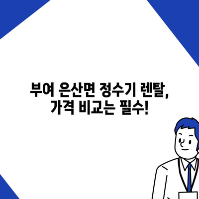 충청남도 부여군 은산면 정수기 렌탈 | 가격비교 | 필터 | 순위 | 냉온수 | 렌트 | 추천 | 직수 | 얼음 | 2024후기