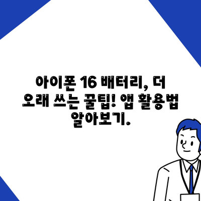 아이폰 16 배터리 최적화 앱 | 수명과 성능 향상