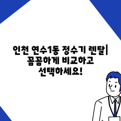 인천시 연수구 연수1동 정수기 렌탈 | 가격비교 | 필터 | 순위 | 냉온수 | 렌트 | 추천 | 직수 | 얼음 | 2024후기