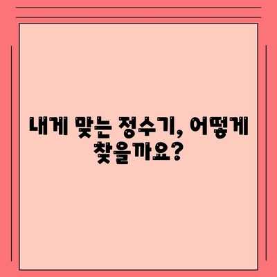 충청남도 청양군 운곡면 정수기 렌탈 | 가격비교 | 필터 | 순위 | 냉온수 | 렌트 | 추천 | 직수 | 얼음 | 2024후기