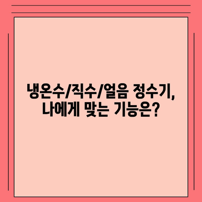 광주시 서구 농성1동 정수기 렌탈 | 가격비교 | 필터 | 순위 | 냉온수 | 렌트 | 추천 | 직수 | 얼음 | 2024후기