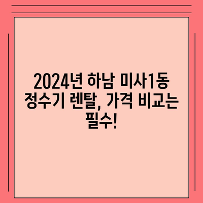 경기도 하남시 미사1동 정수기 렌탈 | 가격비교 | 필터 | 순위 | 냉온수 | 렌트 | 추천 | 직수 | 얼음 | 2024후기