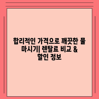 대전시 중구 문화2동 정수기 렌탈 | 가격비교 | 필터 | 순위 | 냉온수 | 렌트 | 추천 | 직수 | 얼음 | 2024후기