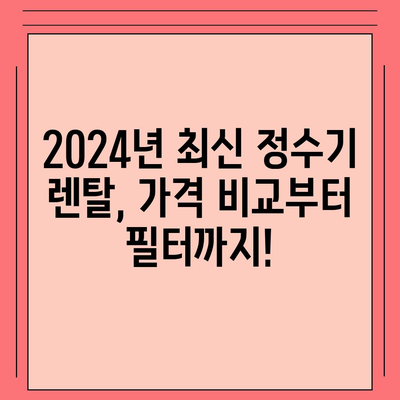 충청남도 홍성군 서부면 정수기 렌탈 | 가격비교 | 필터 | 순위 | 냉온수 | 렌트 | 추천 | 직수 | 얼음 | 2024후기