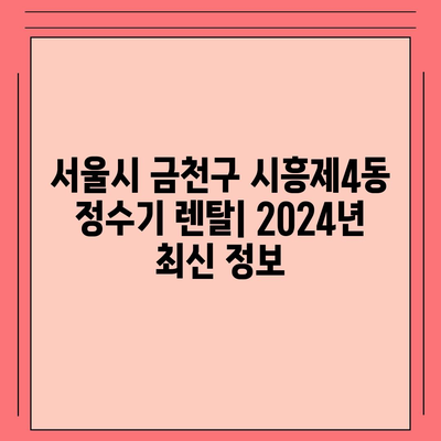 서울시 금천구 시흥제4동 정수기 렌탈 | 가격비교 | 필터 | 순위 | 냉온수 | 렌트 | 추천 | 직수 | 얼음 | 2024후기