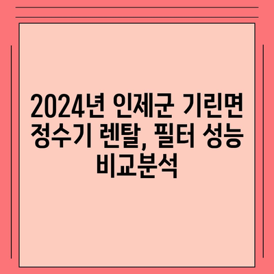 강원도 인제군 기린면 정수기 렌탈 | 가격비교 | 필터 | 순위 | 냉온수 | 렌트 | 추천 | 직수 | 얼음 | 2024후기