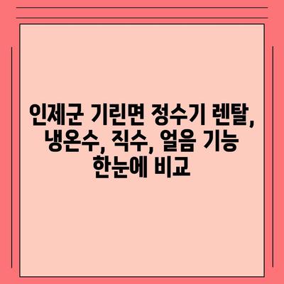 강원도 인제군 기린면 정수기 렌탈 | 가격비교 | 필터 | 순위 | 냉온수 | 렌트 | 추천 | 직수 | 얼음 | 2024후기