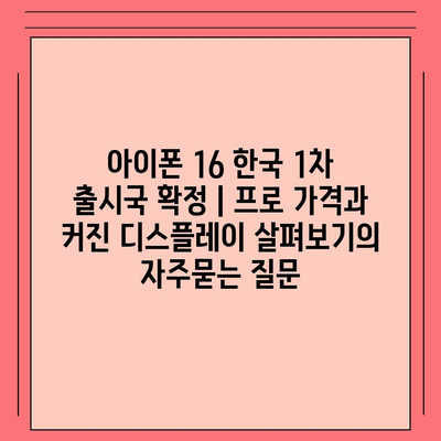 아이폰 16 한국 1차 출시국 확정 | 프로 가격과 커진 디스플레이 살펴보기