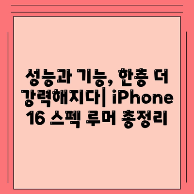 iPhone 16 출시일, dizayn, 스펙 루머 정리