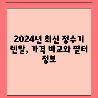 대구시 동구 신천4동 정수기 렌탈 | 가격비교 | 필터 | 순위 | 냉온수 | 렌트 | 추천 | 직수 | 얼음 | 2024후기