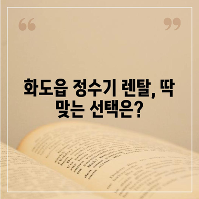 경기도 남양주시 화도읍 정수기 렌탈 | 가격비교 | 필터 | 순위 | 냉온수 | 렌트 | 추천 | 직수 | 얼음 | 2024후기