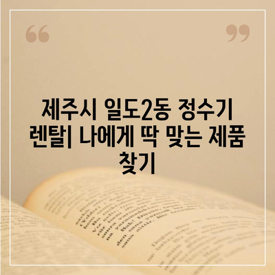 제주도 제주시 일도2동 정수기 렌탈 | 가격비교 | 필터 | 순위 | 냉온수 | 렌트 | 추천 | 직수 | 얼음 | 2024후기