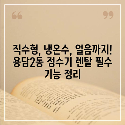 제주도 제주시 용담2동 정수기 렌탈 | 가격비교 | 필터 | 순위 | 냉온수 | 렌트 | 추천 | 직수 | 얼음 | 2024후기