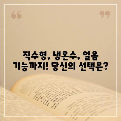 전라남도 장흥군 용산면 정수기 렌탈 | 가격비교 | 필터 | 순위 | 냉온수 | 렌트 | 추천 | 직수 | 얼음 | 2024후기