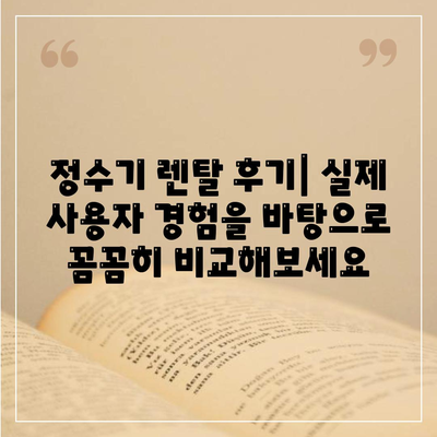 충청남도 청양군 남양면 정수기 렌탈 | 가격비교 | 필터 | 순위 | 냉온수 | 렌트 | 추천 | 직수 | 얼음 | 2024후기