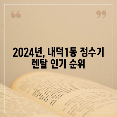 충청북도 청주시 청원구 내덕1동 정수기 렌탈 | 가격비교 | 필터 | 순위 | 냉온수 | 렌트 | 추천 | 직수 | 얼음 | 2024후기