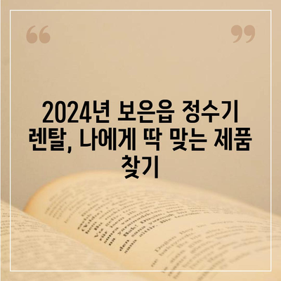 충청북도 보은군 보은읍 정수기 렌탈 | 가격비교 | 필터 | 순위 | 냉온수 | 렌트 | 추천 | 직수 | 얼음 | 2024후기