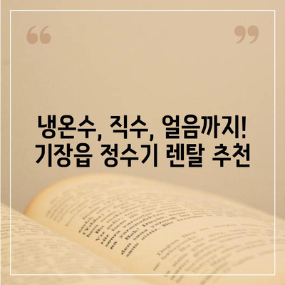 부산시 기장군 기장읍 정수기 렌탈 | 가격비교 | 필터 | 순위 | 냉온수 | 렌트 | 추천 | 직수 | 얼음 | 2024후기