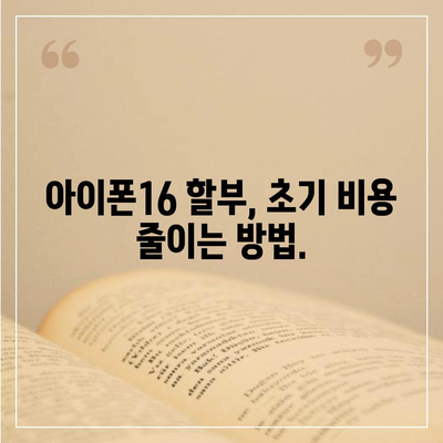 아이폰16 할부 구매 | 알아두어야 할 모든 것