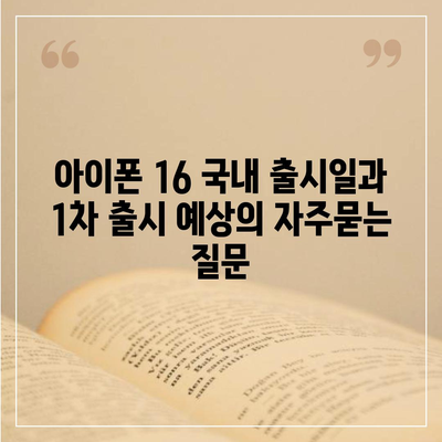 아이폰 16 국내 출시일과 1차 출시 예상