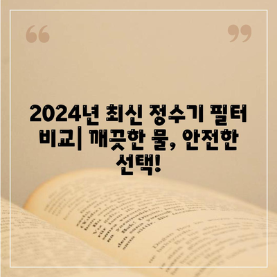 전라남도 영암군 영암읍 정수기 렌탈 | 가격비교 | 필터 | 순위 | 냉온수 | 렌트 | 추천 | 직수 | 얼음 | 2024후기