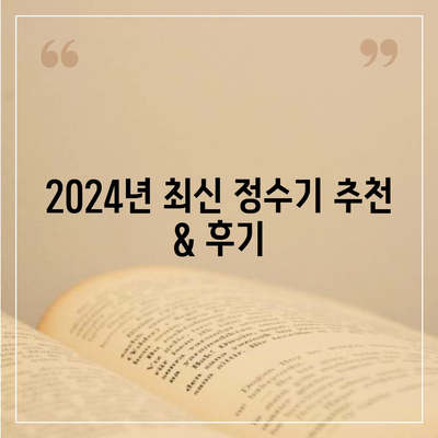 광주시 동구 지산2동 정수기 렌탈 | 가격비교 | 필터 | 순위 | 냉온수 | 렌트 | 추천 | 직수 | 얼음 | 2024후기