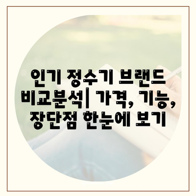 전라남도 장흥군 장흥읍 정수기 렌탈 | 가격비교 | 필터 | 순위 | 냉온수 | 렌트 | 추천 | 직수 | 얼음 | 2024후기