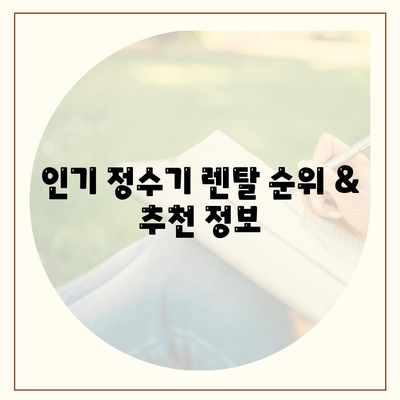 전라북도 순창군 유등면 정수기 렌탈 | 가격비교 | 필터 | 순위 | 냉온수 | 렌트 | 추천 | 직수 | 얼음 | 2024후기