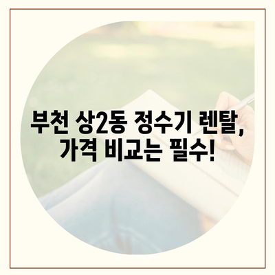 경기도 부천시 상2동 정수기 렌탈 | 가격비교 | 필터 | 순위 | 냉온수 | 렌트 | 추천 | 직수 | 얼음 | 2024후기