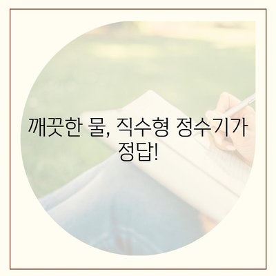 전라북도 진안군 마령면 정수기 렌탈 | 가격비교 | 필터 | 순위 | 냉온수 | 렌트 | 추천 | 직수 | 얼음 | 2024후기