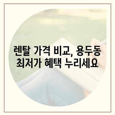 대전시 중구 용두동 정수기 렌탈 | 가격비교 | 필터 | 순위 | 냉온수 | 렌트 | 추천 | 직수 | 얼음 | 2024후기