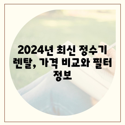 경기도 의정부시 신곡2동 정수기 렌탈 | 가격비교 | 필터 | 순위 | 냉온수 | 렌트 | 추천 | 직수 | 얼음 | 2024후기