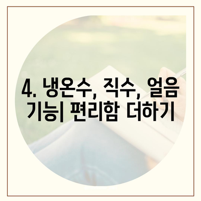 충청북도 영동군 영동읍 정수기 렌탈 | 가격비교 | 필터 | 순위 | 냉온수 | 렌트 | 추천 | 직수 | 얼음 | 2024후기