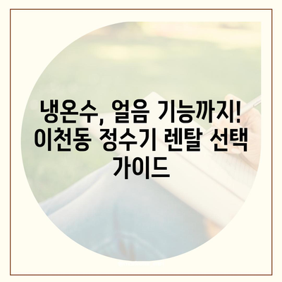 대구시 남구 이천동 정수기 렌탈 | 가격비교 | 필터 | 순위 | 냉온수 | 렌트 | 추천 | 직수 | 얼음 | 2024후기