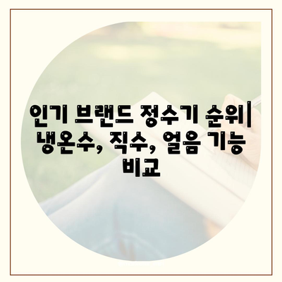 부산시 영도구 봉래1동 정수기 렌탈 | 가격비교 | 필터 | 순위 | 냉온수 | 렌트 | 추천 | 직수 | 얼음 | 2024후기