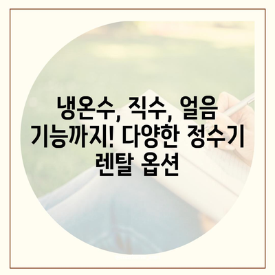 대구시 달서구 감삼동 정수기 렌탈 | 가격비교 | 필터 | 순위 | 냉온수 | 렌트 | 추천 | 직수 | 얼음 | 2024후기