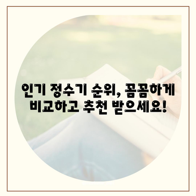 광주시 북구 운암2동 정수기 렌탈 | 가격비교 | 필터 | 순위 | 냉온수 | 렌트 | 추천 | 직수 | 얼음 | 2024후기